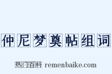 仲尼梦奠帖组词是什么意思的图片